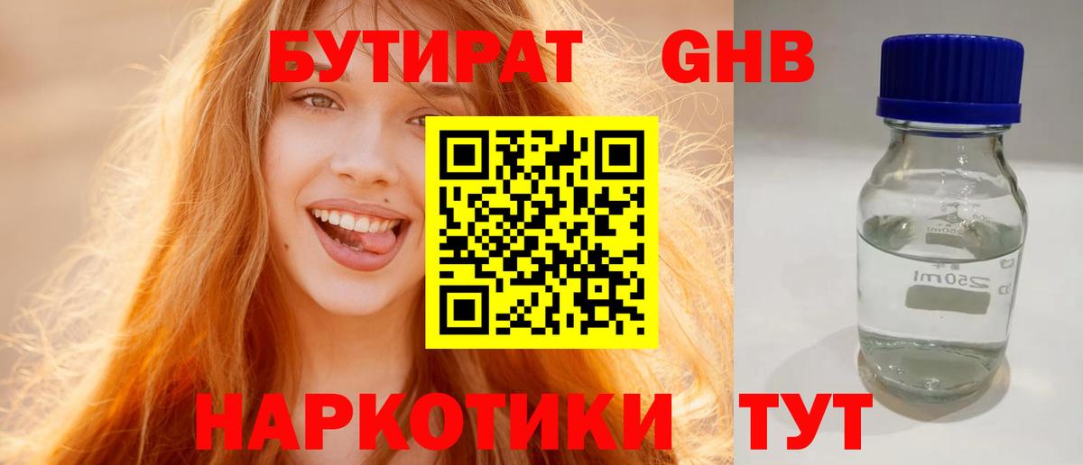 Новороссийск  Бутират жидкий экстази  Вход с VPN 
