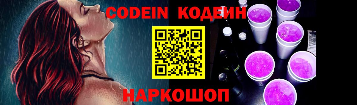 Кодеин напиток Lean (лин) Новороссийск