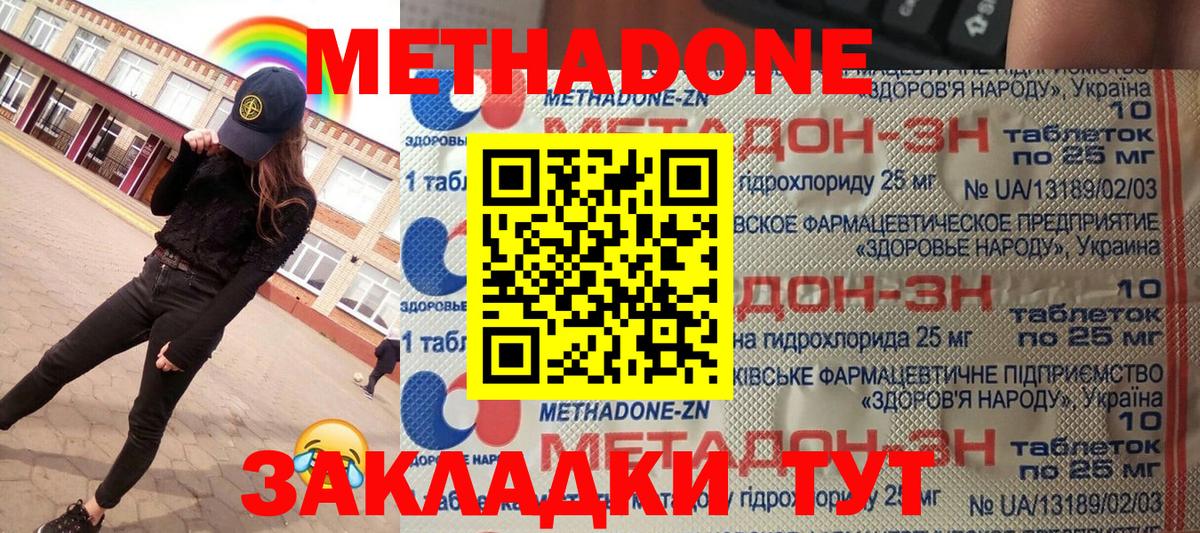 Метадон methadone  Метадон кристалл  Вход с VPN  Новороссийск 
